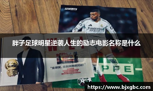 胖子足球明星逆袭人生的励志电影名称是什么