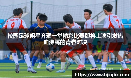 校园足球明星齐聚一堂精彩比赛即将上演引发热血沸腾的青春对决
