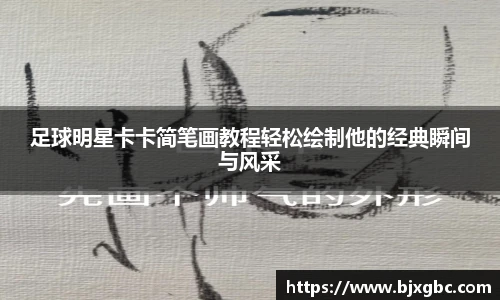 足球明星卡卡简笔画教程轻松绘制他的经典瞬间与风采