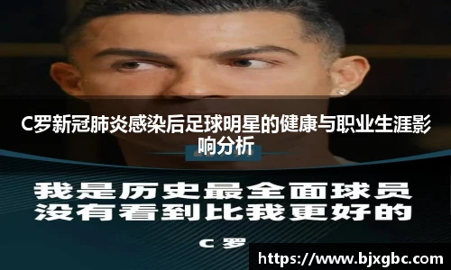 C罗新冠肺炎感染后足球明星的健康与职业生涯影响分析
