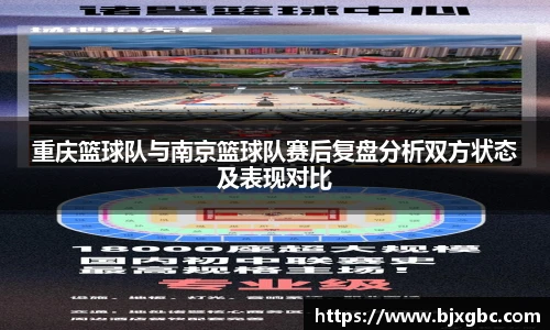 重庆篮球队与南京篮球队赛后复盘分析双方状态及表现对比